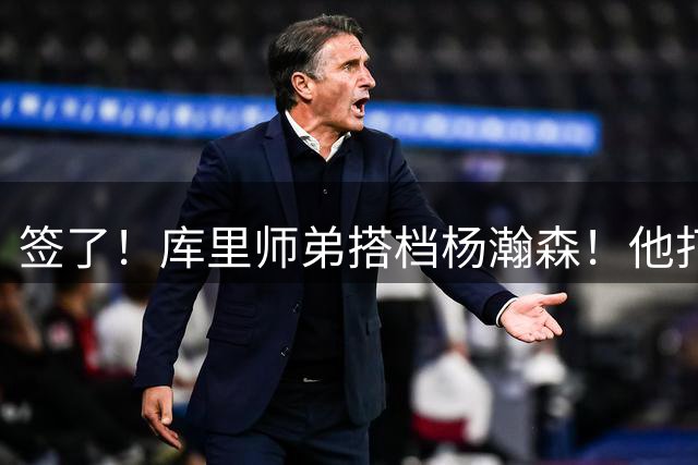 签了！库里师弟搭档杨瀚森！他打爆过中国队！